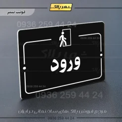پلاک راهنما ورود - Image 9